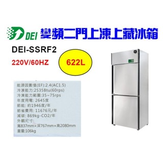 （吉晨冷凍餐飲裝置）得意 DEI-SSRF2 2.8呎 兩門不鏽鋼半凍藏冰箱 622L 變頻 省電 節能 減碳 環保