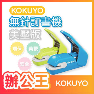 【辦公王】KOKUYO Harinacs Press SLN-MPH105無針訂書機美壓版