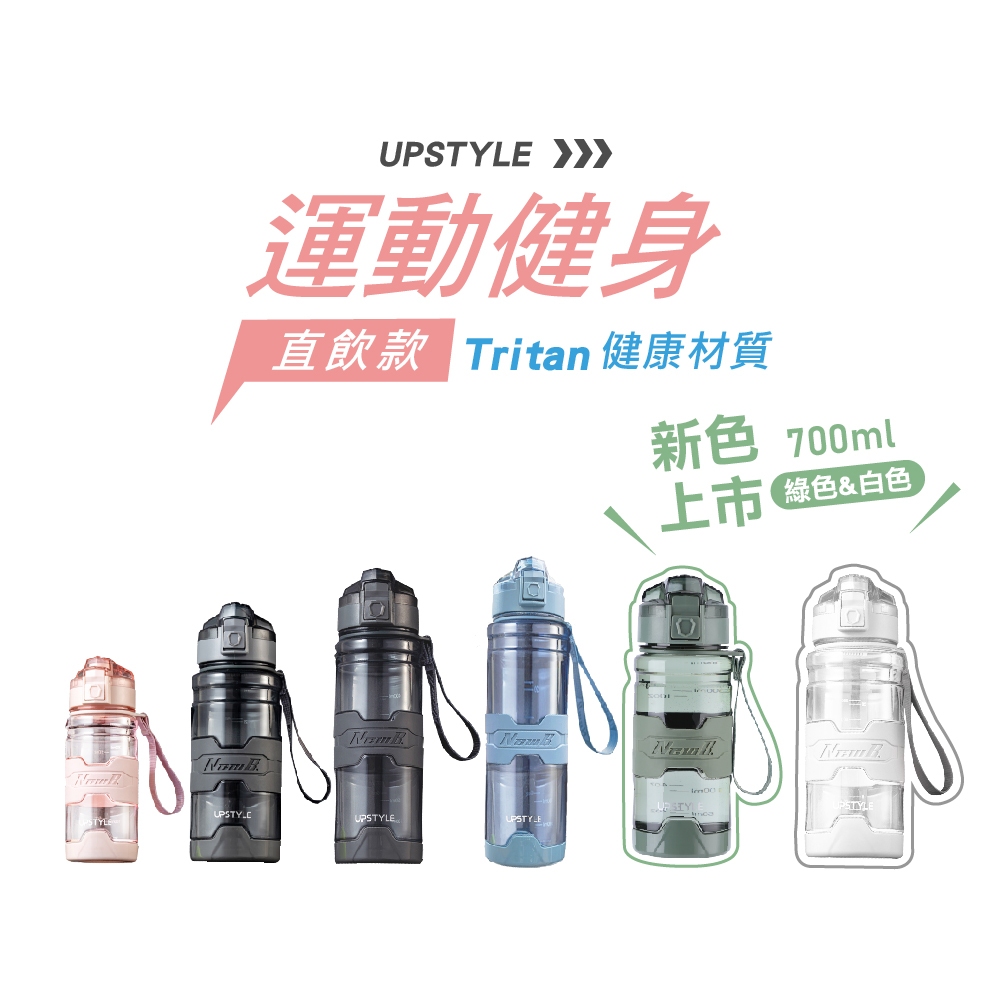 【UPSTYLE】美國進口Tritan材質 透明質感 直飲款「無吸管」 防摔運動水壺 380/500/700/1000