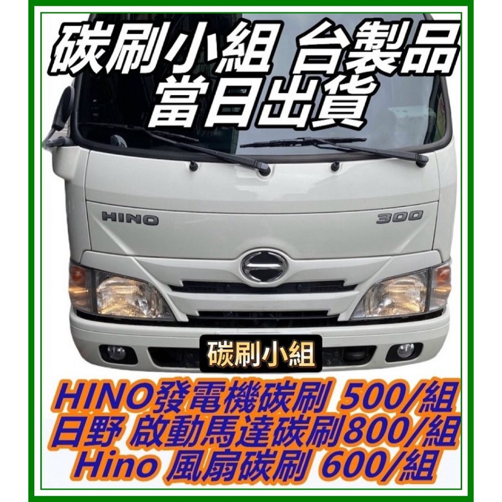 碳刷小組Hino日野200Hino300 500 700發電機碳刷_先聊聊提供年份+車款+車型+噸數或傳行照