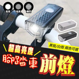 臺灣出貨🔥腳踏車前燈 腳踏車頭燈 自行車燈 自行車後燈 單車前燈 尾燈 單車頭燈 自行車前燈 自行車前後燈 防水自行車燈