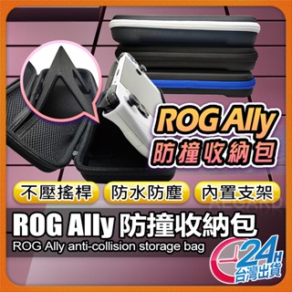【現貨 免運費🔥大容量收納】ROG Ally 收納包 硬殼收納包 多功能收納包 手把收納包 主機包 防撞【NE】