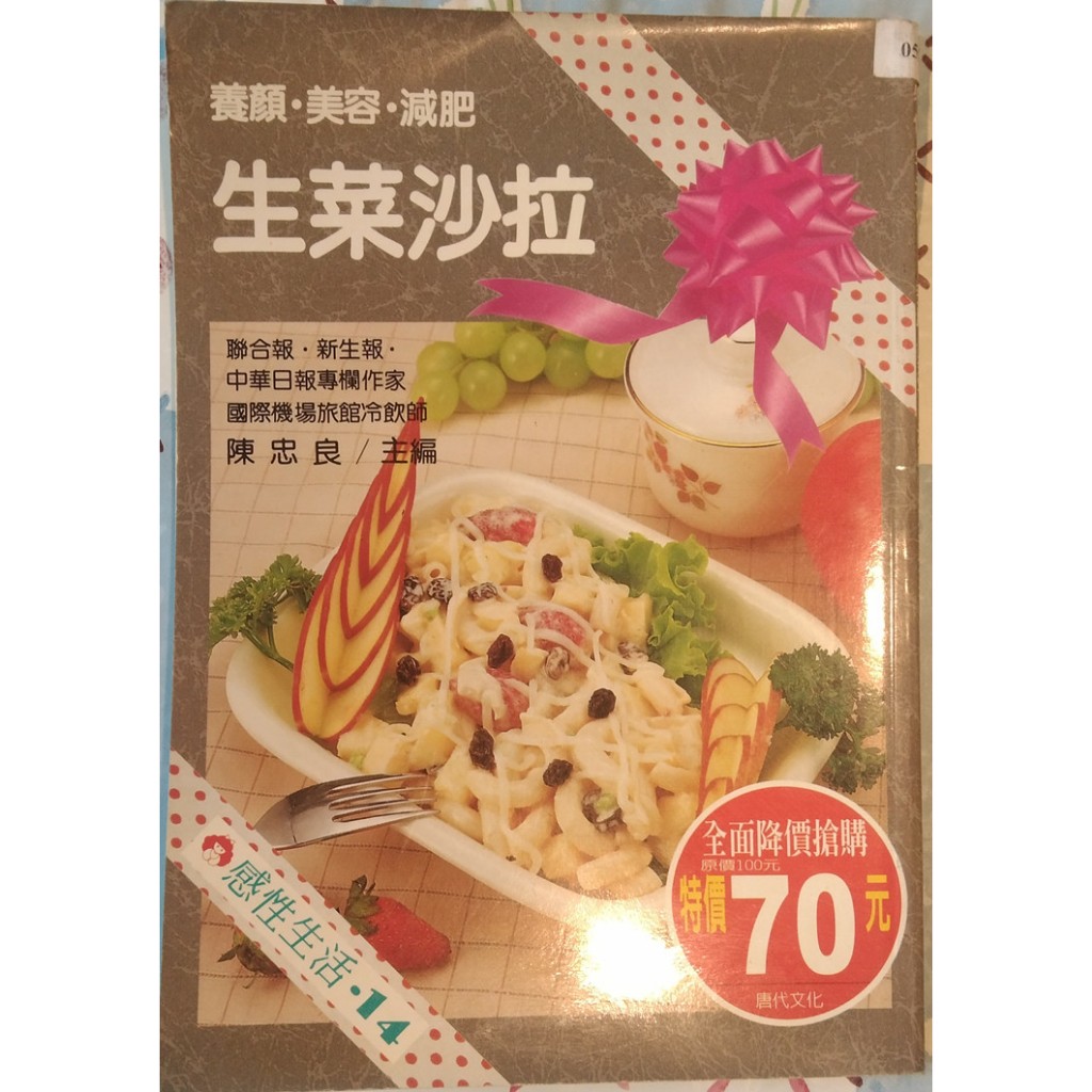 【二手書】生菜沙拉 《食譜》