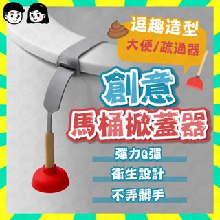 隔日配+免運🔥馬桶蓋提蓋器 掀蓋器 馬桶掀蓋器 輔助掀蓋 不沾手提蓋器 馬桶起蓋器