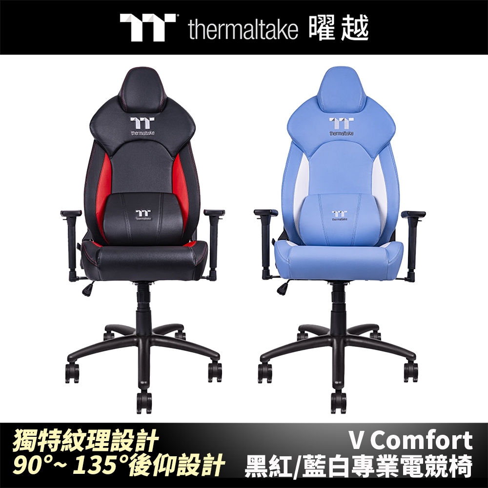 曜越 V Comfort 黑紅/藍白專業電競椅 90°至135°後仰設計 質感仿皮PVC
