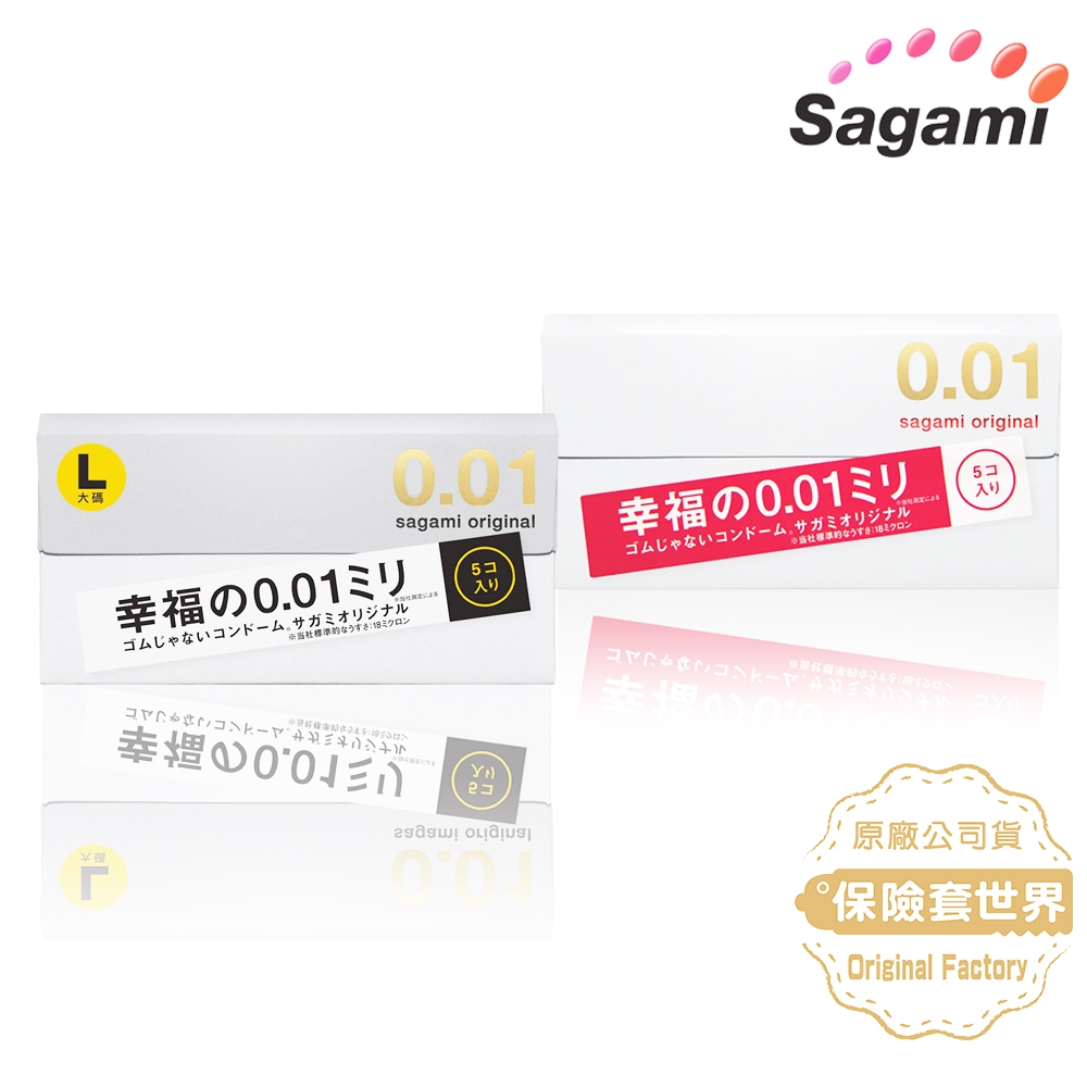 Sagami．相模元祖 0.01 PU保險套 5 入／0.01L PU 加大保險套 5入 【保險套世界】相模認證賣家