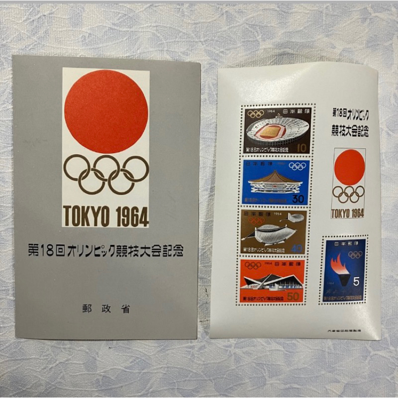 （日本郵票）*稀有品* 1964年第18屆日本東京奧運會郵票小型張