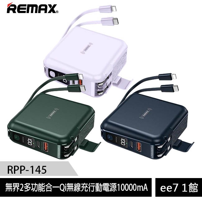 Remax (RPP-145) 無界2多功能合一行動電源10000mAh(台灣公司貨) [ee7-1]