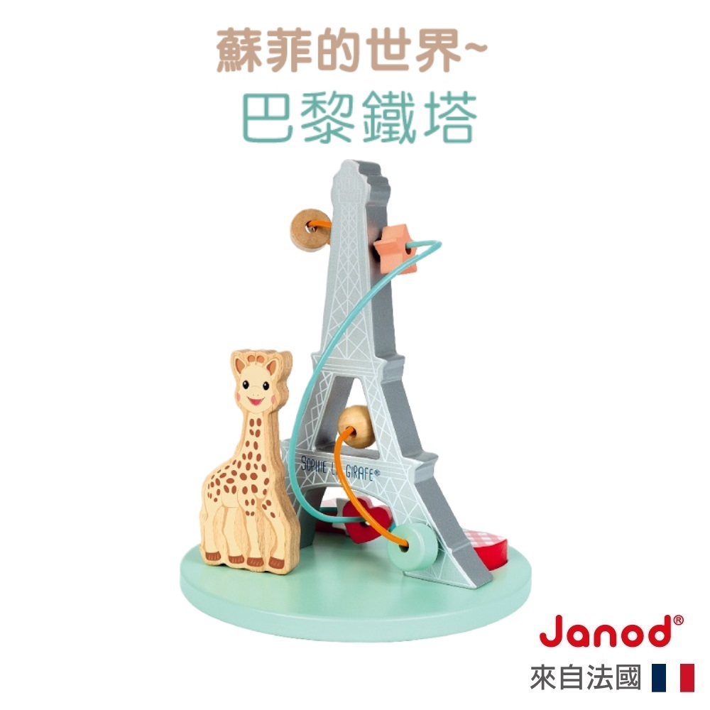 【法國Janod】蘇菲的世界-巴黎鐵塔  蘇菲長頸鹿 小肌肉運動 串珠迷宮 木製玩具  童趣生活館總代理