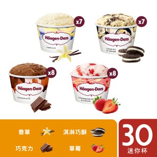 哈根達斯 不同凡享經典迷你杯30入組 效期20250803