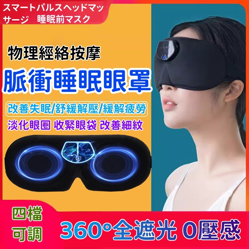 現貨免運 多功能3D立體睡眠眼罩 睡眠眼罩 按摩眼罩 無線充電脈衝熱敷 眼睛熱敷護眼儀 眼部按摩器 遮光助睡眠 眼罩