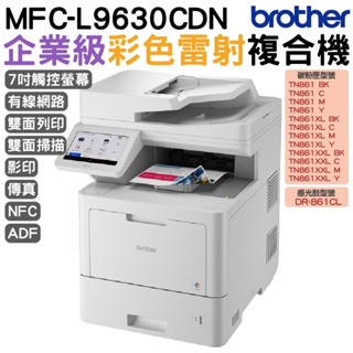 Brother MFC-L9630CDN 企業級彩色雷射多功能複合機 TN861 TN861XL