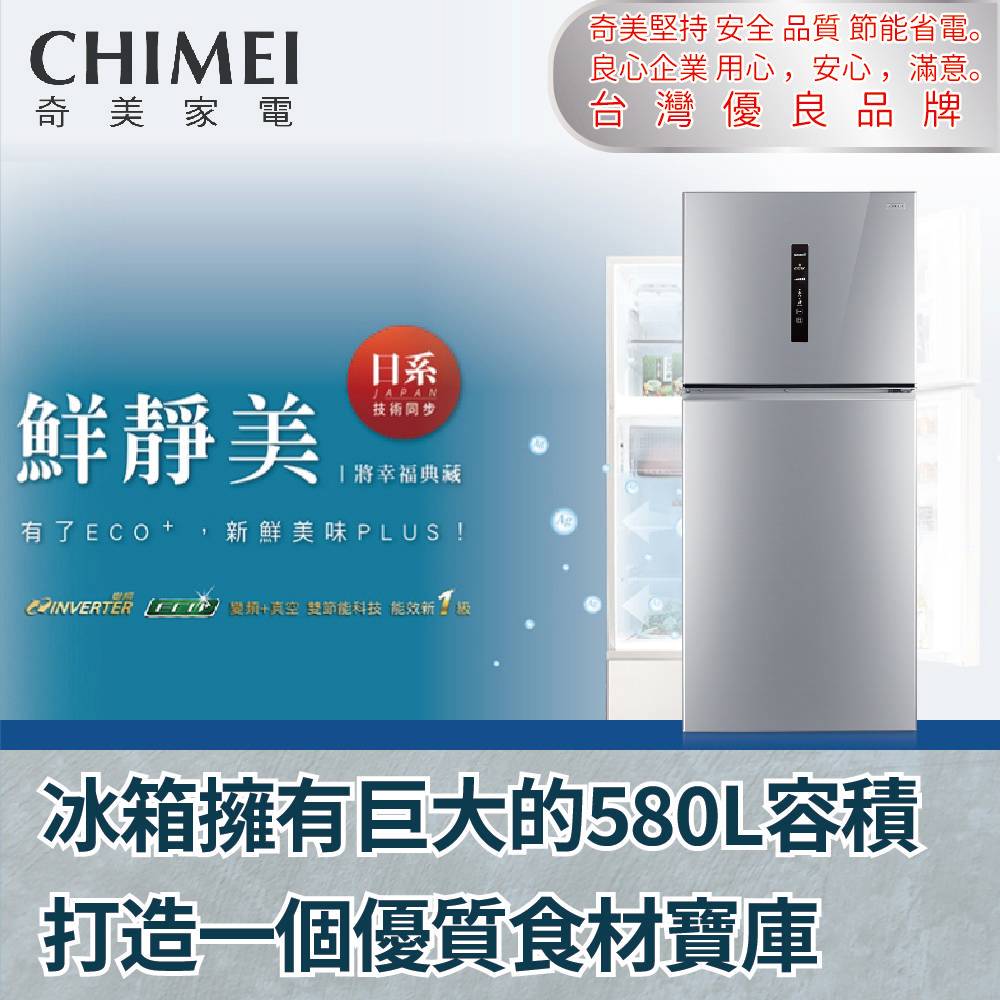【CHIMEI 奇美】580公升變頻二門冰箱(含安裝)UR-P580VB