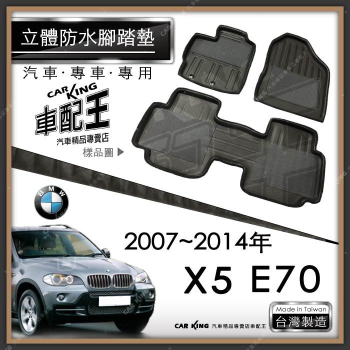 2007年~2014年 X5 E70 汽車 立體 防水 腳踏墊 腳墊 地墊 3D 卡固 海馬 蜂巢 蜂窩 寶馬 BMW