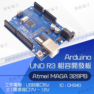 【健新電子】 Arduino UNO R3 相容開發板 新版第三版 ATMEGA823P-AU #102314