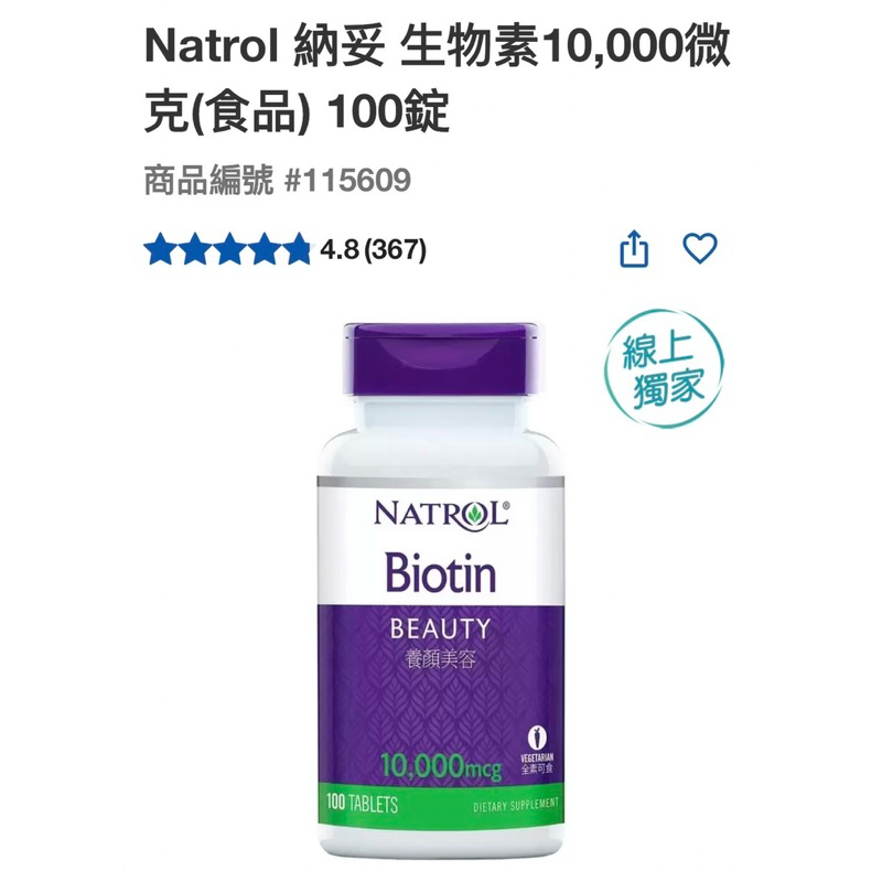 第二賣埸Natrol 納妥 生物素10,000微克(食品) 100錠#115609