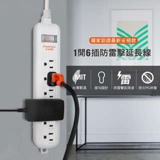 群加 PowerSync 1開6插加大距離防雷擊延長線/附掛勾/1.8M