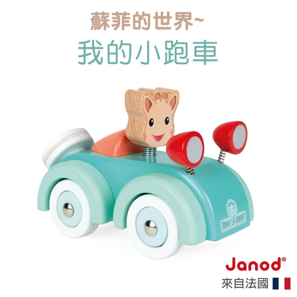 【法國Janod】蘇菲的世界-我的小跑車 蘇菲長頸鹿  幼兒玩具 玩具車 幼兒玩具車 木製玩具 童趣生活館總代理