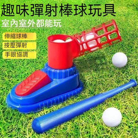 兒童棒球發球機 棒球發射器 彈射發球器 棒球發球練習器 棒球發球機玩具 戶外運動打擊練習玩具 彈射棒球套組 運動玩具