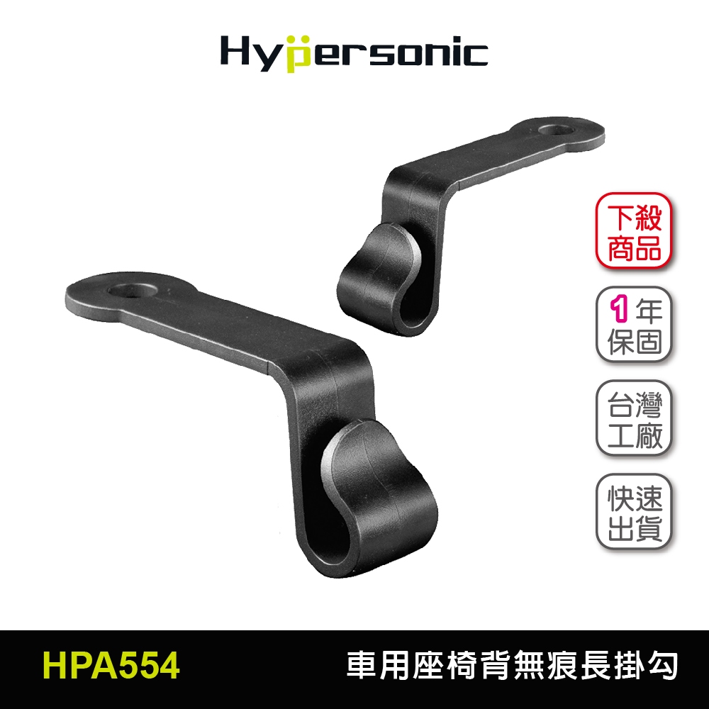 Hypersonic台灣現貨 汽車用前後座椅背頭枕收納長掛勾/HPA554(二組4入) 椅背 收納 掛勾 衣架掛勾