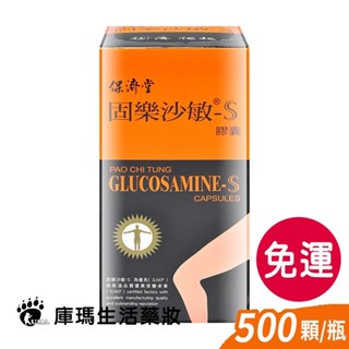 【保濟堂】固樂沙敏-S膠囊 (葡萄糖胺) 500顆【庫瑪生活藥妝】