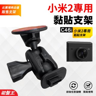 小米2專用黏貼款支架｜臺南現貨｜小米2｜行車記錄器專用｜黏貼式支撐架｜黏貼式滑軌支架｜替代原廠支架｜C46i｜破盤王