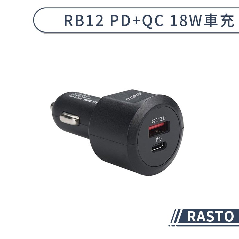 【RASTO】 RB12 PD+QC 18W車充 車用充電器 汽車充電器 汽車點菸器 車用擴充充電器