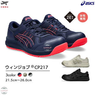 ASICS 日本 亞瑟士 CP217 女性專用 安全鞋 工作鞋 安全靴 工作靴 塑鋼鞋 日規 超輕量 久站 防滑 防砸
