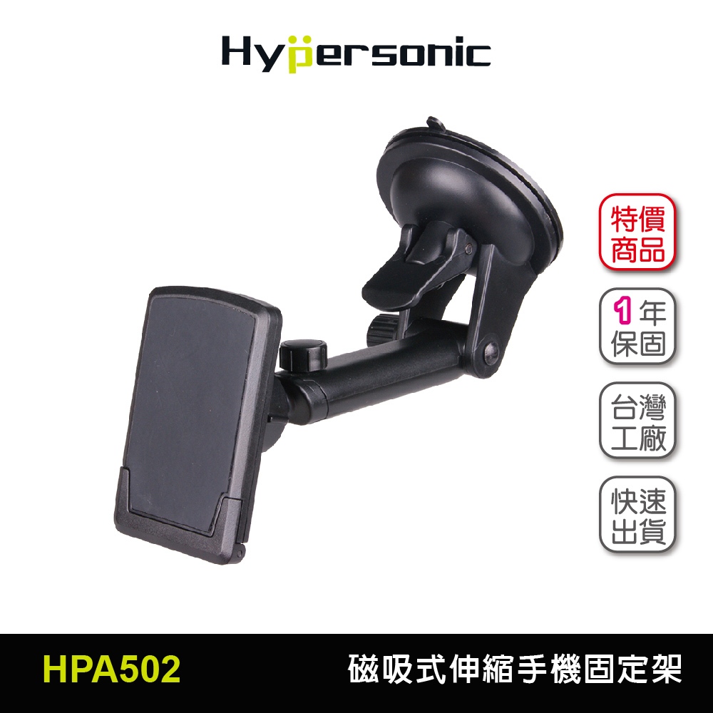 Hypersonic 台灣現貨 發財車/露營車推薦/汽車用磁吸式伸縮手機固定架/HPA502(1入)
