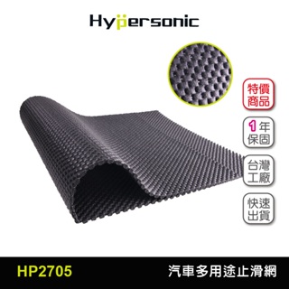 Hypersonic台灣現貨 汽車用多用途止滑網/HP2705(1入)56X29CM 汽車用 多用途 止滑網