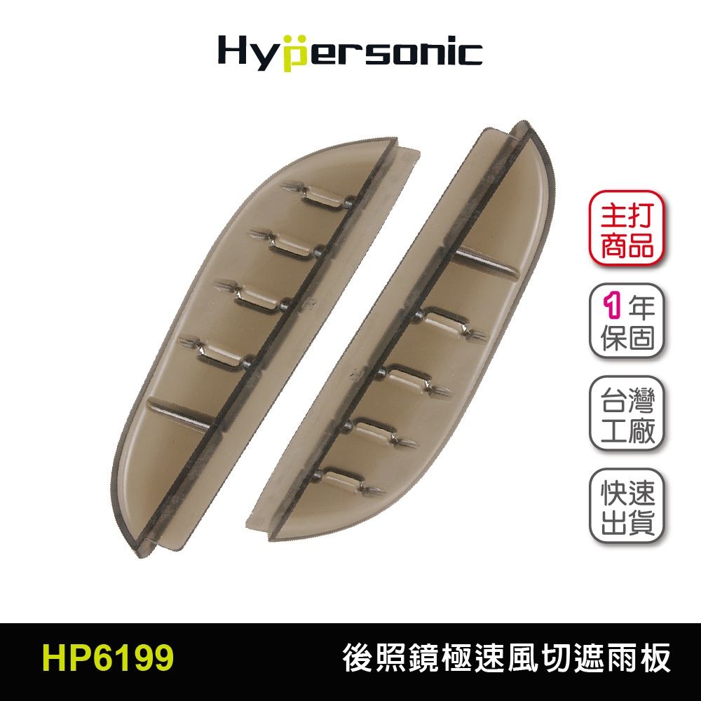 Hypersonic台灣現貨 汽車用後照視鏡極速風切遮雨板/HP6199(2入) 後照鏡 後照鏡遮雨板 遮雨板