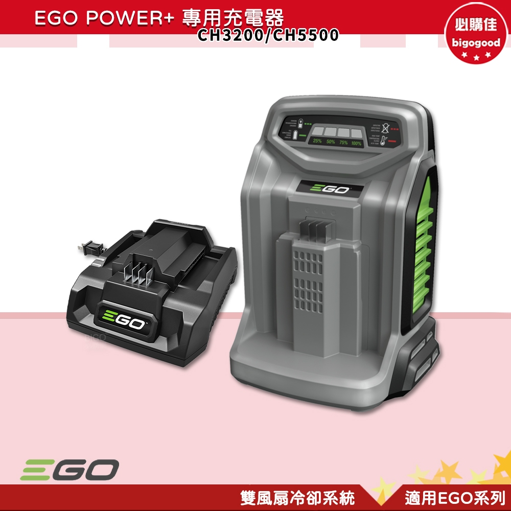 必購佳-EGO POWER+ 充電器 550W 320W 標準充電器 快速充電器 EGO充電器 鋰電池充電器