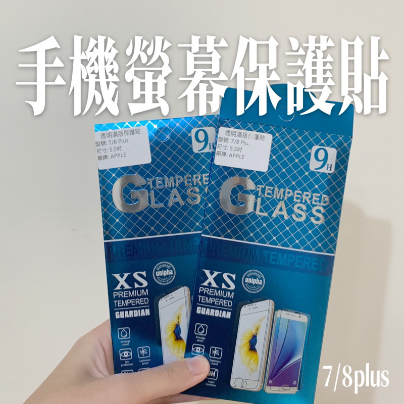 IPhone 7/8plus 手機螢幕保護貼/便宜賣/買錯型號