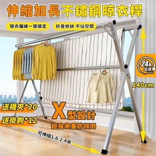 【臺灣現貨+全鋼款加厚】2.4mX型不鏽鋼曬衣架 伸縮曬衣架 晾衣架 晾衣桿 防風衣架 折疊晾衣架 不鏽鋼衣架曬衣桿