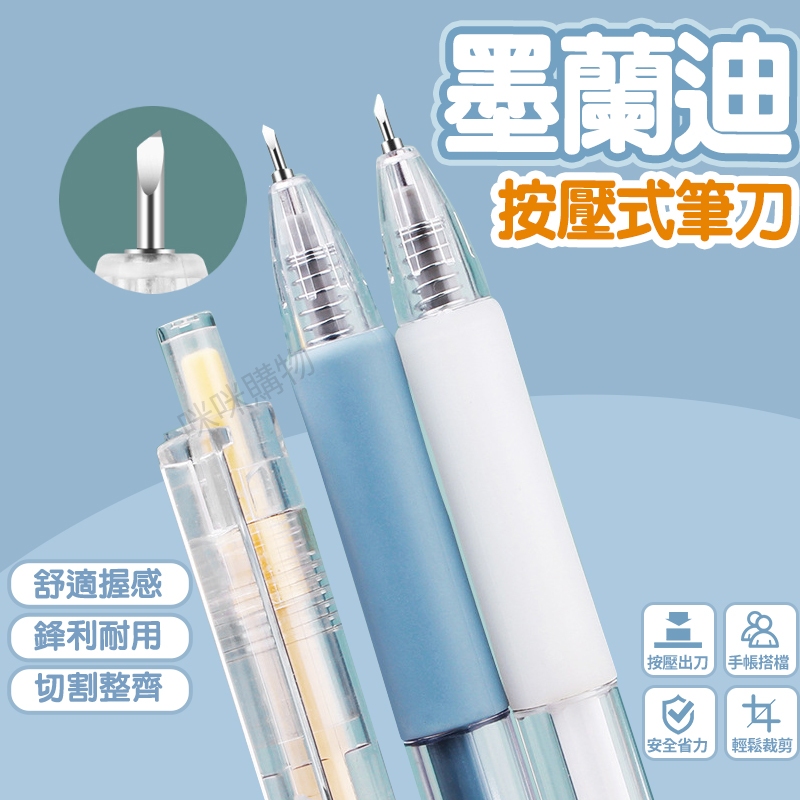 莫蘭迪按壓筆刀 切割筆刀 美工刀筆 雕刻刀 手帳筆刀 筆型刀 筆刀刀片 裁切刀 斜口刀 DIY筆刀 文具用品 筆刀