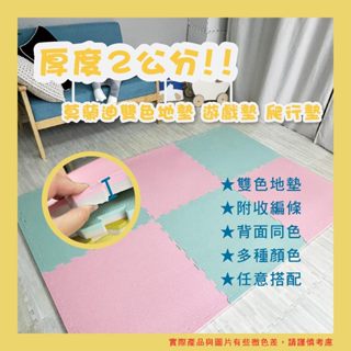 【BABYGREAT MIT】超厚❗❗❗ 2公分莫蘭迪雙色系列 - 60公分巧拼地墊 🔸菱形紋路止滑效果更強