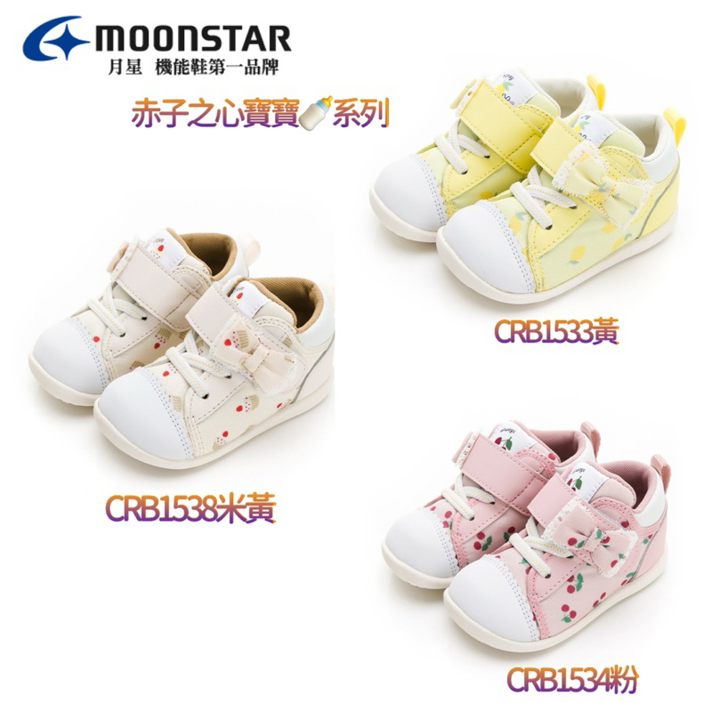 Moonstar 月星2024SS 【新品】赤子心系列寶寶鞋-米黃、粉、黃NT$1,880