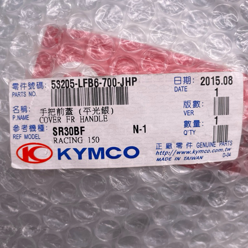 KYMCO 光陽原廠 53205-LFB6-700-JHP 雷霆手柄前蓋 平光銀