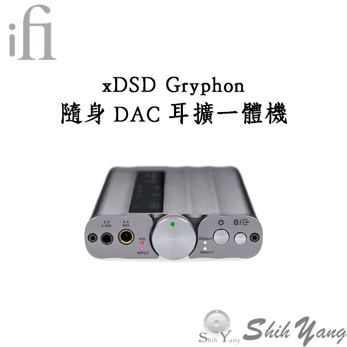iFi xDSD Gryphon 隨身DAC耳擴一體機 隨身DAC 耳擴 公司貨保固一年