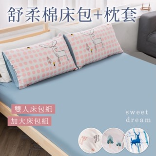 沐眠家居 水洗舒柔棉 枕套 / 床包 / 床包枕套組【雙人/加大】現貨可超取