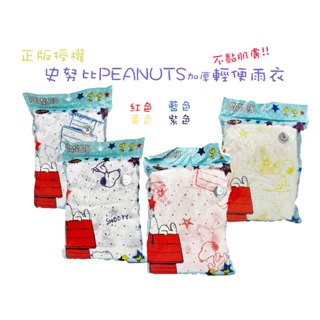 99出貨 買5件再送輕便雨衣 正版授權 隨機出貨 史努比 SNOOPY 成人 兒童 卡通 輕便雨衣 重複使用 不黏肌膚