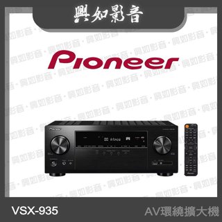 【興如】Pioneer 先鋒 7.2 聲道 AV環繞擴大機 VSX-935