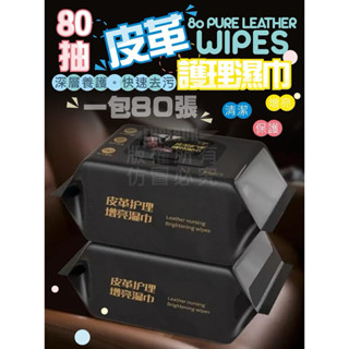【哲先生】臺灣現貨24H 皮革護理增亮去汙濕巾 汽車皮革保養 皮衣保養 皮包保養 座椅保養 汽車皮革清潔