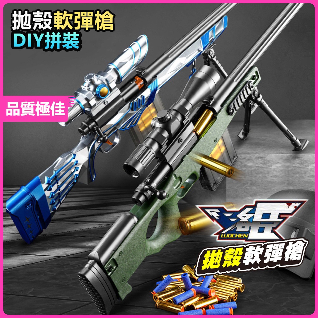 🔥洛臣正版玩具🔥98K AWM M24 軟彈槍 拋殼槍 EVA 安全軟彈 狙擊槍 狙擊 槍玩具 生存遊戲裝備槍 bb彈