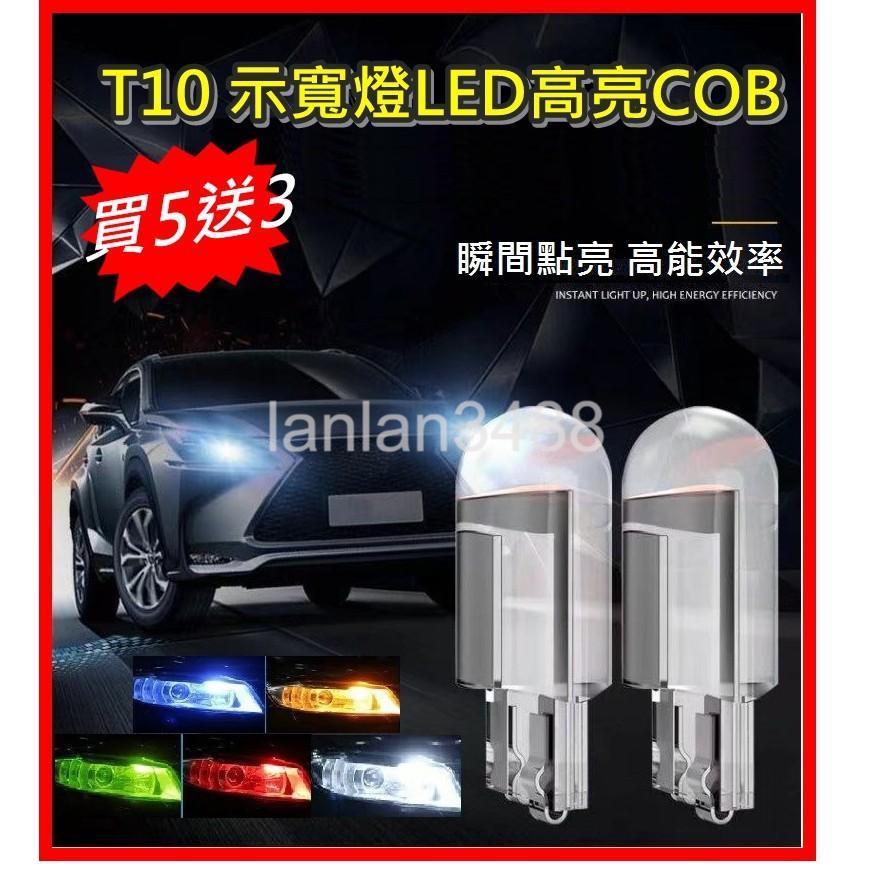 (買5送3) 新款 T10 示寬燈COB一體透明 機車 汽車燈泡改裝LED車燈 牌照燈 閱讀燈 小燈