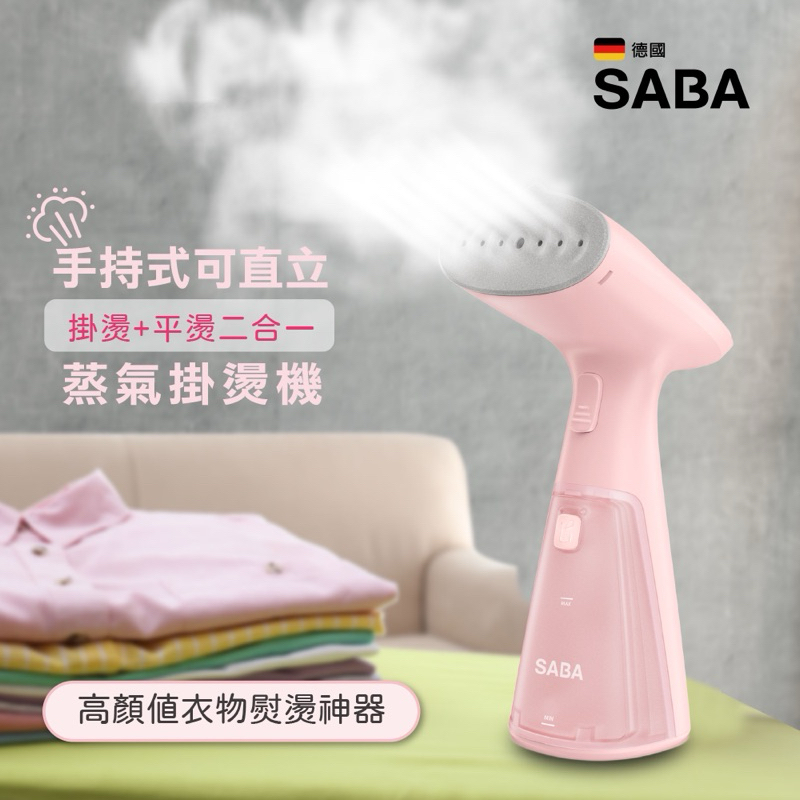 德國SABA 手持式可直立蒸氣掛燙機 SA-HIH03