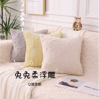 北歐風｜兔兔浮雕抱枕套｜可愛靠枕-超可愛兔子抱枕客廳抱枕沙發抱枕床上抱枕套