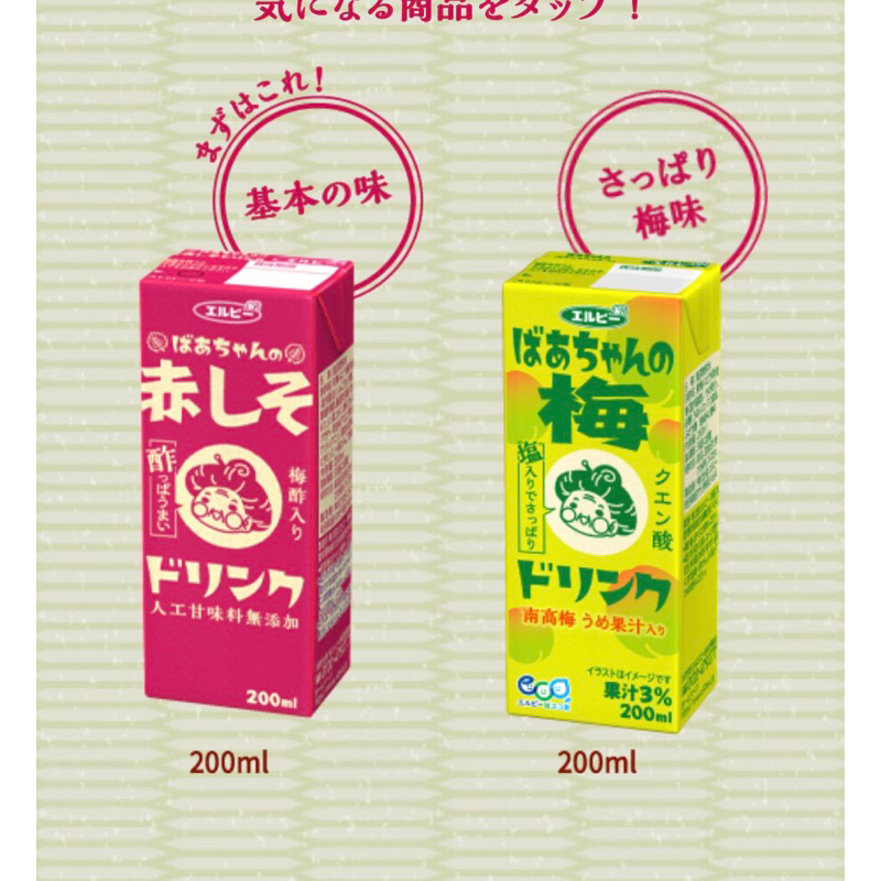 日本 Elbee 老婆婆 懷舊 紫蘇梅醋風味飲料 200ml 紫蘇梅醋 烏梅