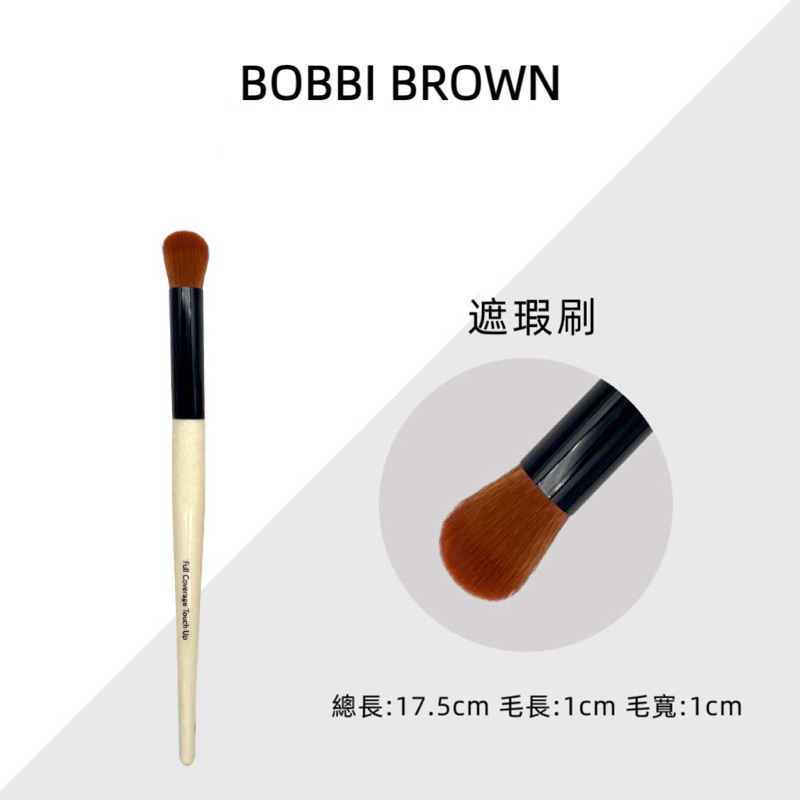 特價 無盒 裸包裝 BOBBI BROWN 芭比波朗 無瑕底妝修飾刷 遮瑕刷