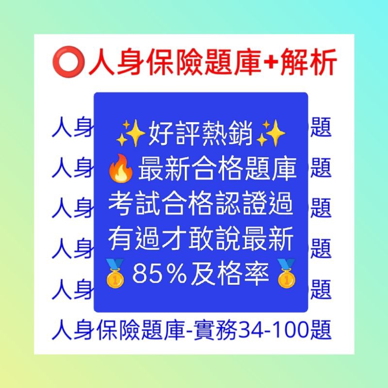 保險證照找憲哥-2024最新6月⭕壽險題庫|人身保險業務員|人身保險題庫-精選含解析+高效率念法